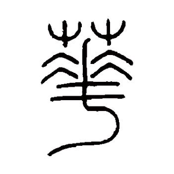 篆书字典游戏截图