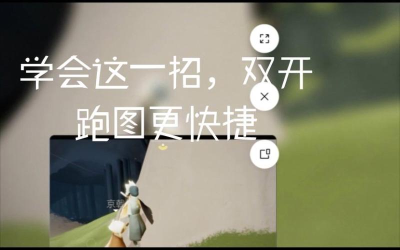 光遇如何分屏双开缩略图