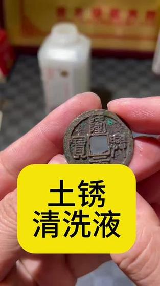 如何清洗古铜钱缩略图