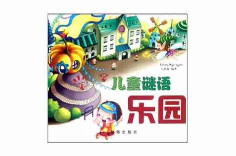 谜语大全儿童3到6岁谜语及答案缩略图