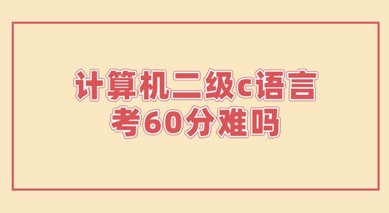 计算机二级考60分难吗缩略图