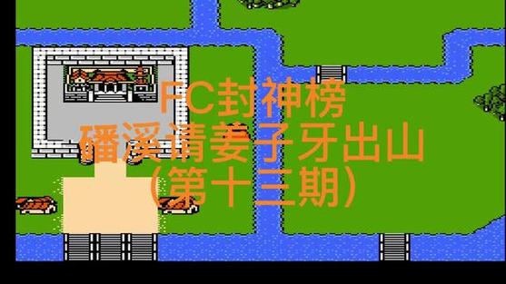 fc封神榜姜子牙在哪缩略图
