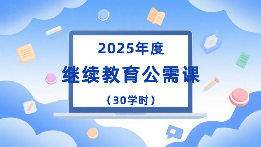 2025年继续教育公需课考试答案缩略图