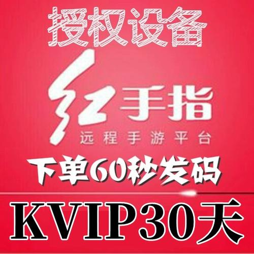 红手指一个月vip多少钱缩略图