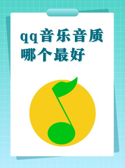 qq音乐开音效好还是不开音效好图标