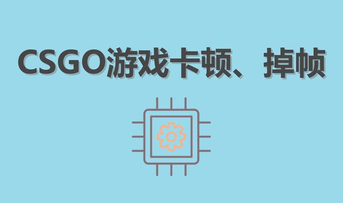 csgo间歇性掉帧卡顿怎么解决游戏截图