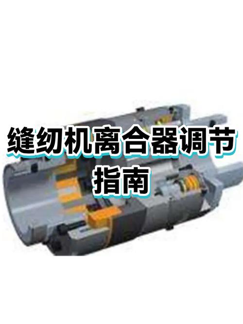 缝纫机离合器调整视频缩略图