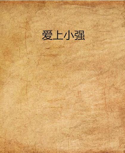小强文学网小说缩略图