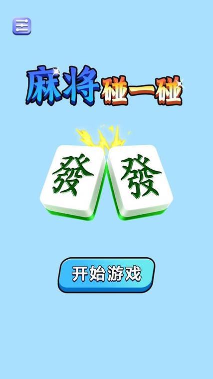 麻将碰一碰赚钱缩略图
