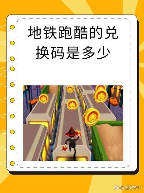 地铁跑酷的兑换码是什么