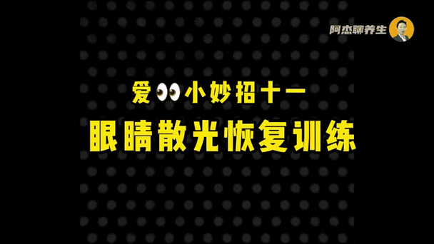 弱视训练最快恢复方法视频教程缩略图