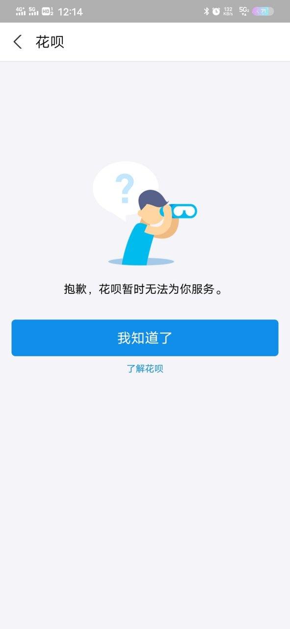 突然无法使用花呗图标