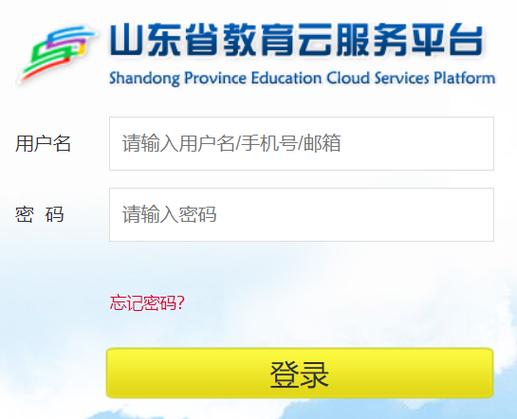 山东教育云平台缩略图