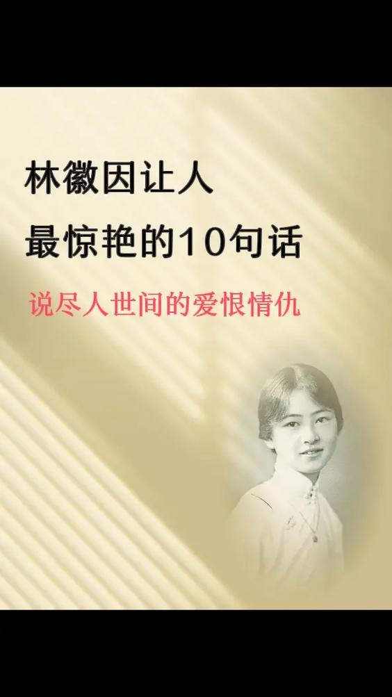 林徽因40句精辟句子缩略图