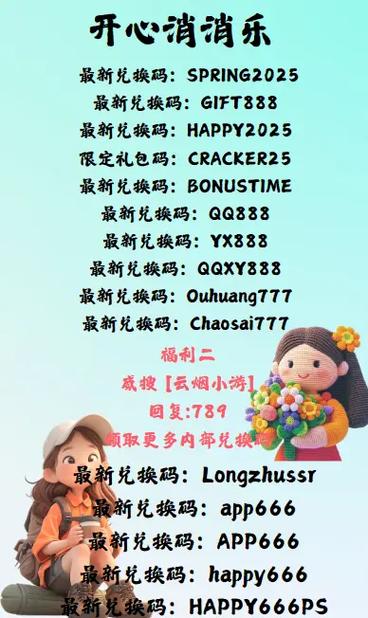 兑换码开心消消乐缩略图