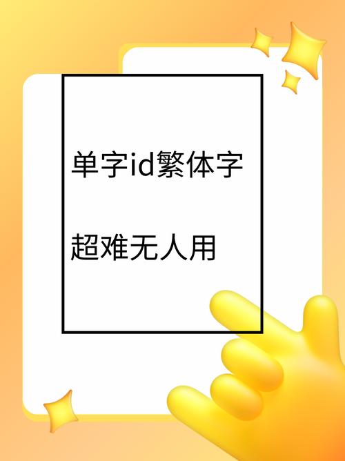 无人用的单字ID繁体缩略图
