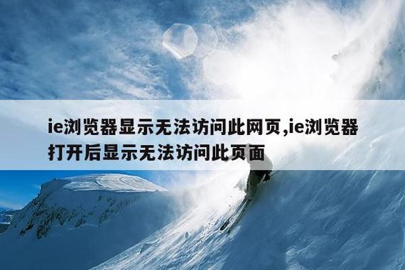 ie浏览器出现无法访问此页面游戏截图