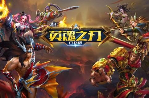 英魂之刃缩略图