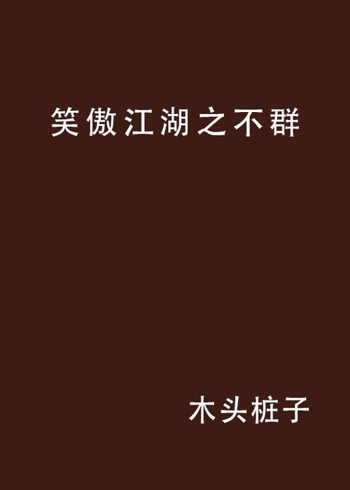 笑傲江湖之不群缩略图