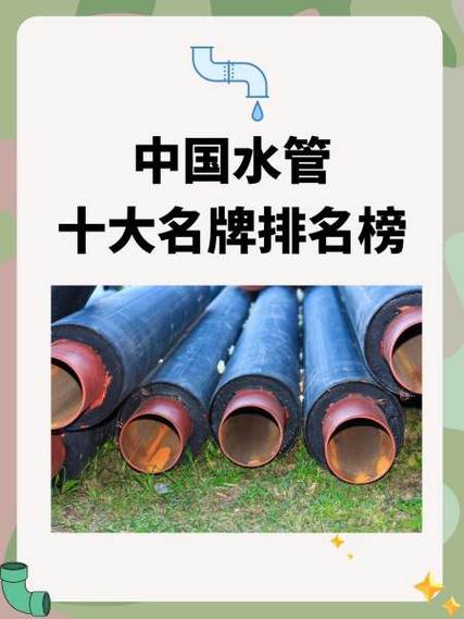 中国十大品牌水管排名缩略图