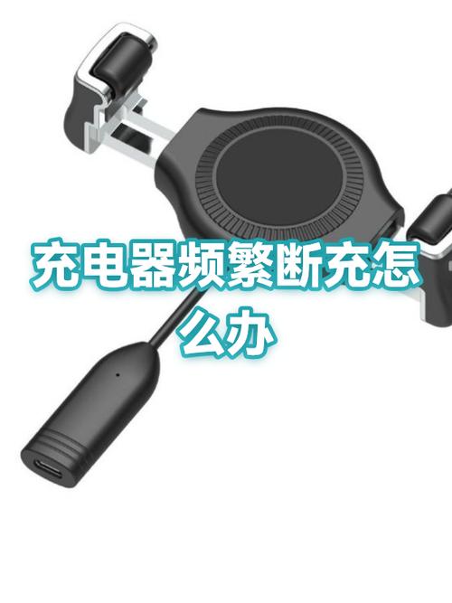 苹果充电器断断续续充电缩略图