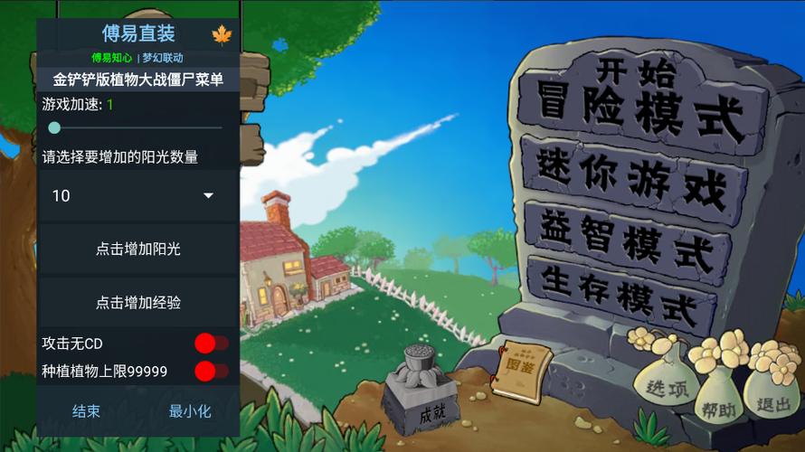 pvz内置MOD修改器游戏截图