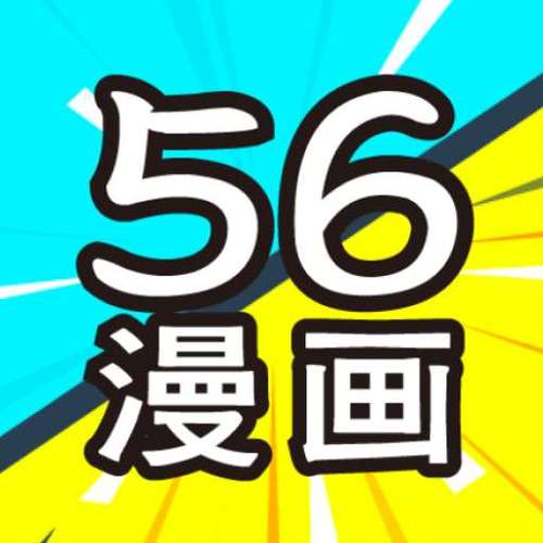 56漫画app下载安装官方正版缩略图