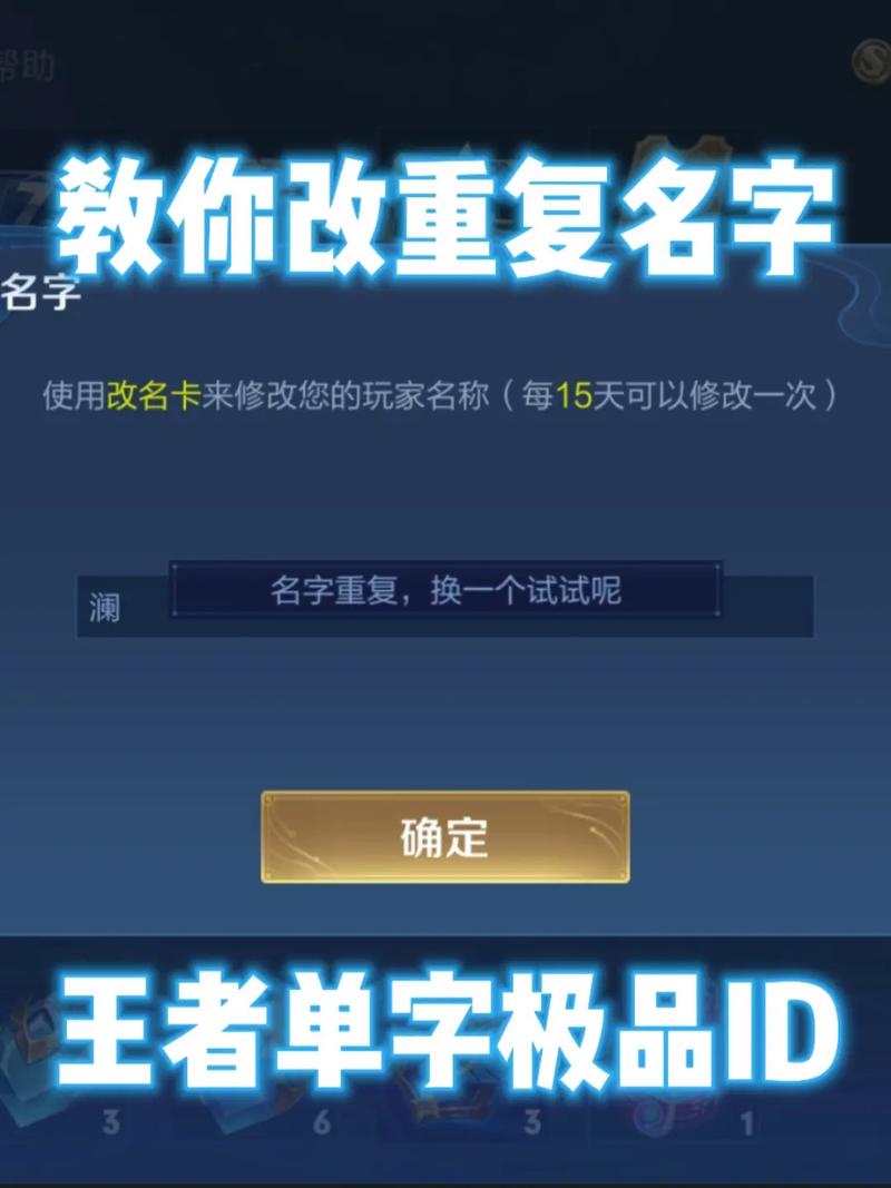 王者荣耀改六字重复名教程缩略图