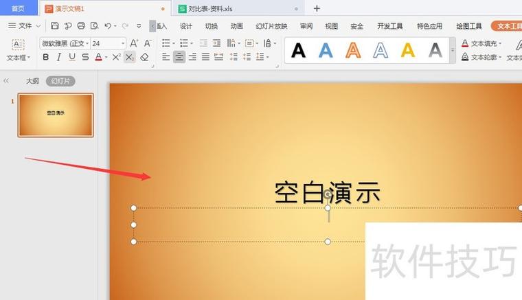 ppt中字体背景设置颜色缩略图