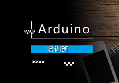 arduino培训班缩略图