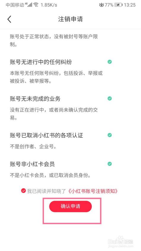 小红书注销了实名认证会注销吗缩略图