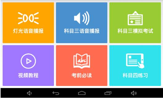 科三路考语音播报软件缩略图
