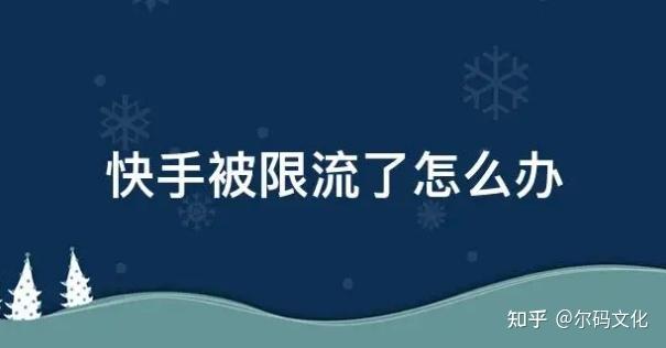 快手直播间被限流了怎么办缩略图