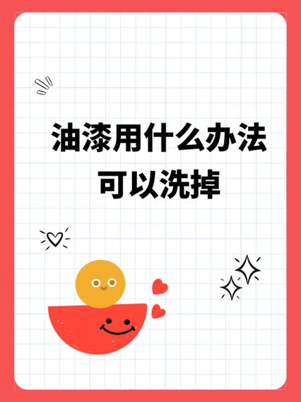 油漆能用什么洗掉缩略图