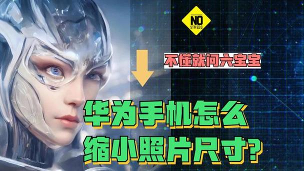 华为照片像素怎么调整大小游戏截图