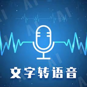 文字转换语音 在线缩略图