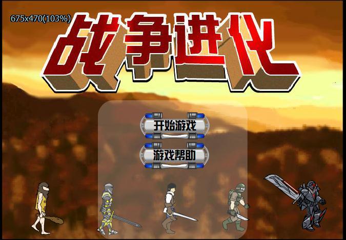 战争进化史1破解版下载游戏截图