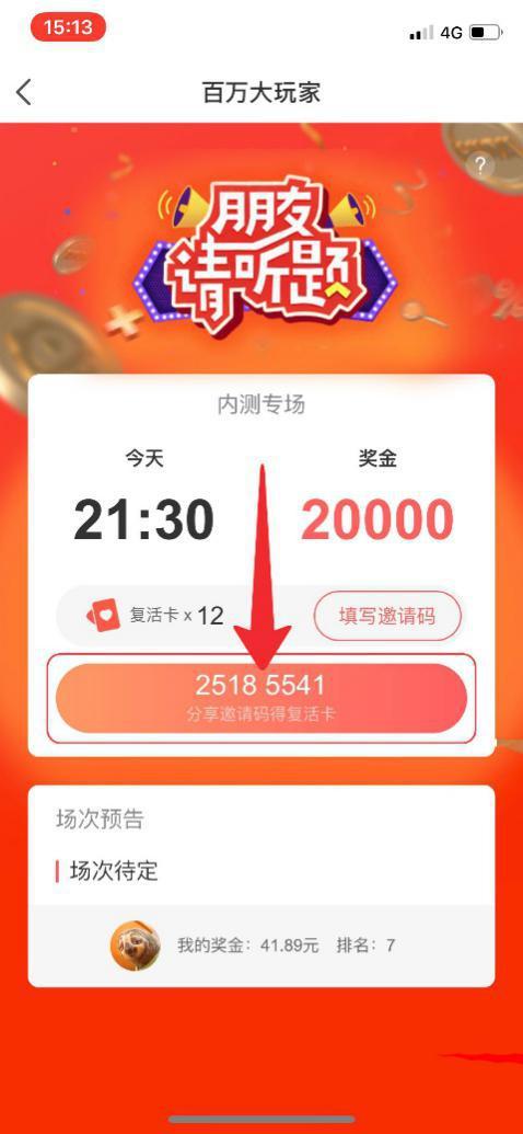 邀请好友填写邀请码游戏截图
