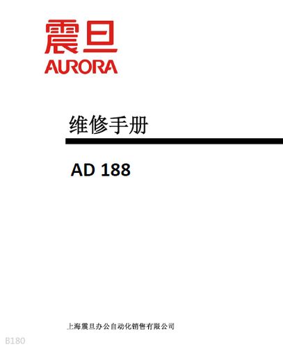震旦ad188e使用说明书缩略图