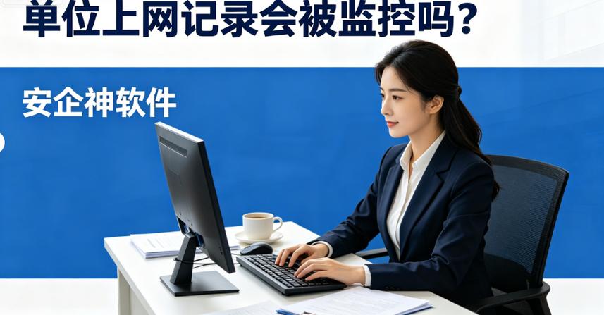 单位上网会被监控吗缩略图