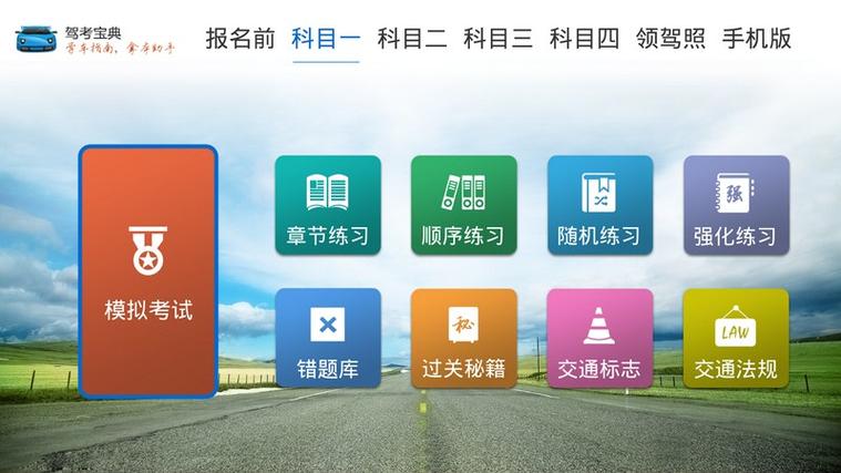 驾考宝典PC版官网下载游戏截图