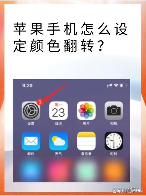 苹果手机屏幕颜色的设置方法缩略图