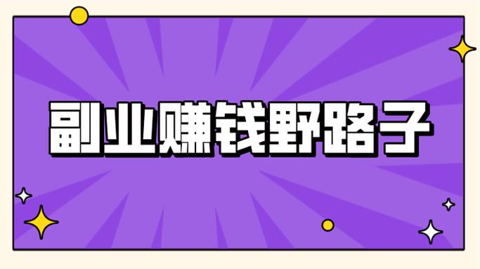 兼职赚钱的路子有哪些缩略图