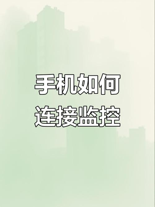 手机怎么连接监控视频缩略图
