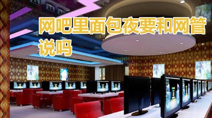 网吧包宿怎么开缩略图