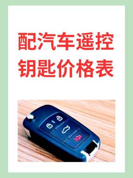 汽车遥控钥匙价格表缩略图