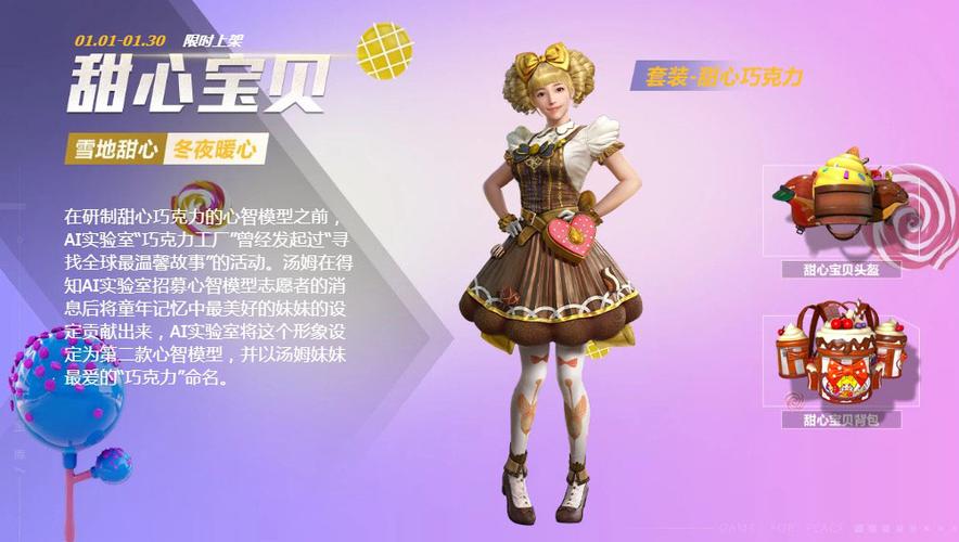 和平精英甜心巧克力缩略图