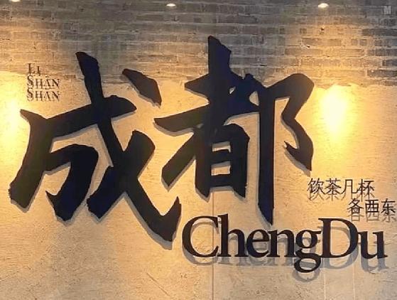 成都旅游景点排名前十名游戏截图