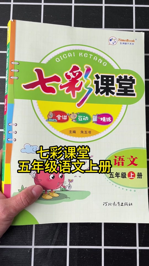 五年级人教版七彩课堂缩略图