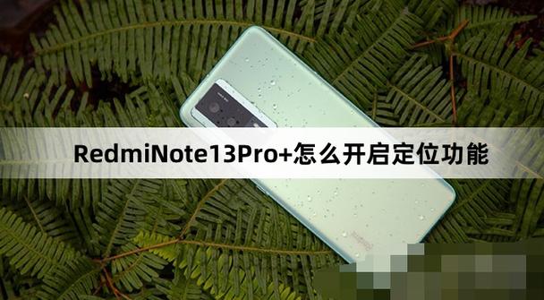 红米的定位设置在哪里缩略图